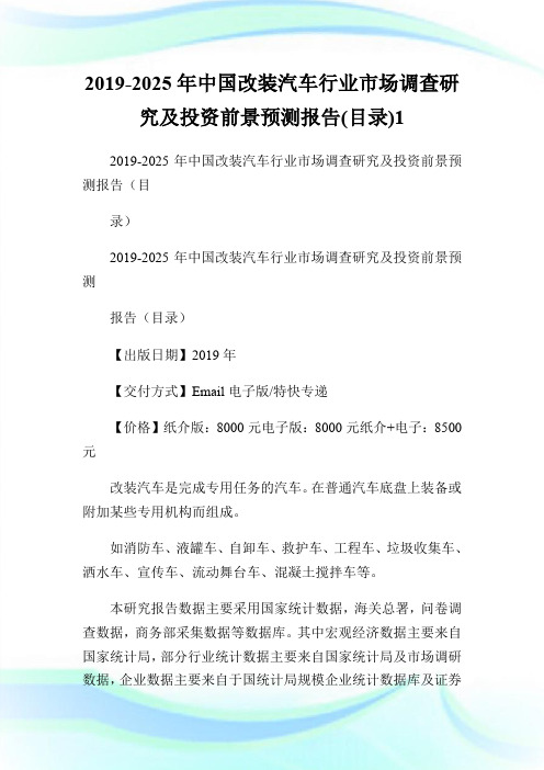 2019-2025年中国改装汽车行业市场调查研究及投资前景预测报告(目录)1.doc