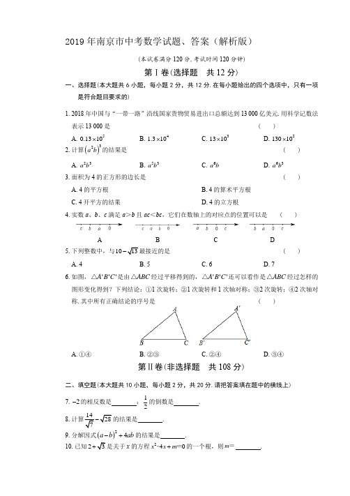 2019年南京市中考数学试题、答案(解析版)