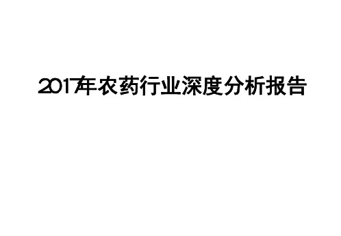 2017年农药行业深度分析报告