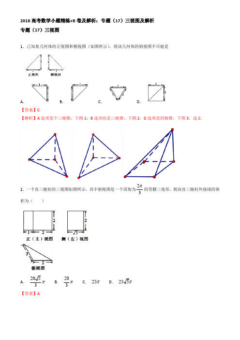 2018高考数学小题精练、b卷及解析：专题(17)三视图