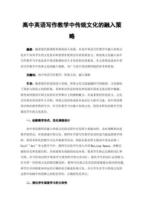 高中英语写作教学中传统文化的融入策略