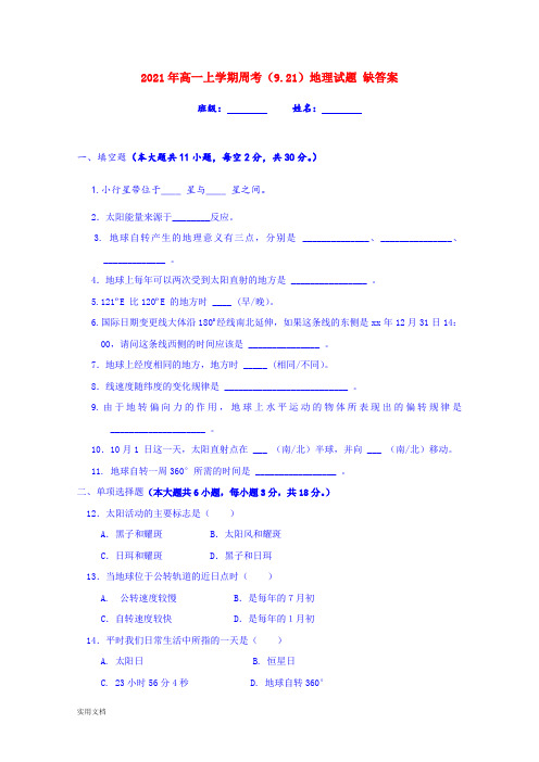 2021-2022年高一上学期周考(9.21)地理试题 缺答案