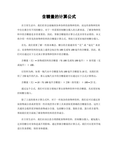 含糖量的计算公式