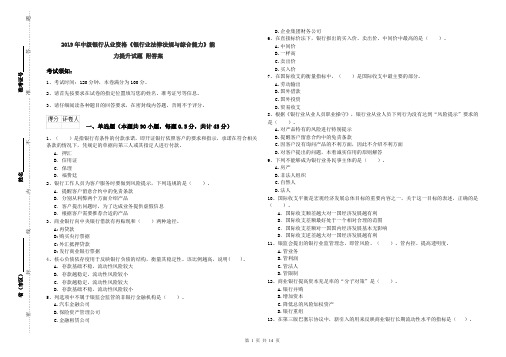 2019年中级银行从业资格《银行业法律法规与综合能力》能力提升试题 附答案