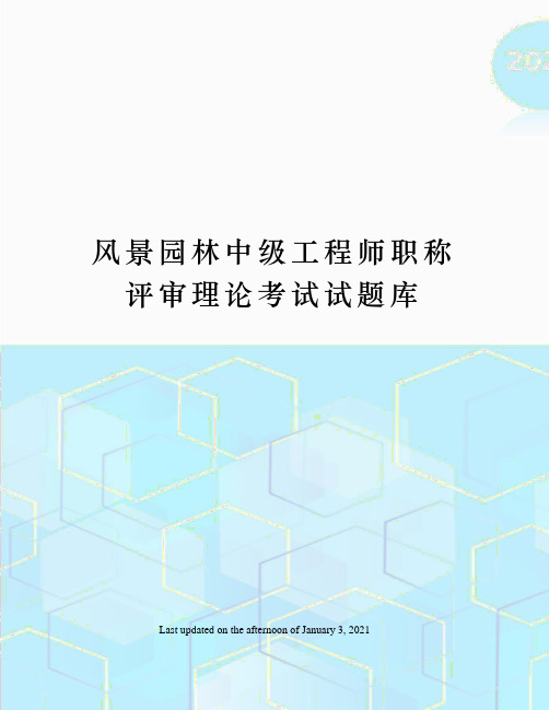 风景园林中级工程师职称评审理论考试试题库