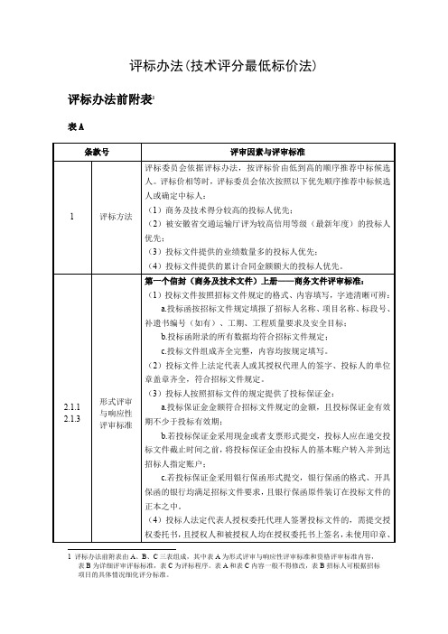 评标办法(技术评分最低标价法)