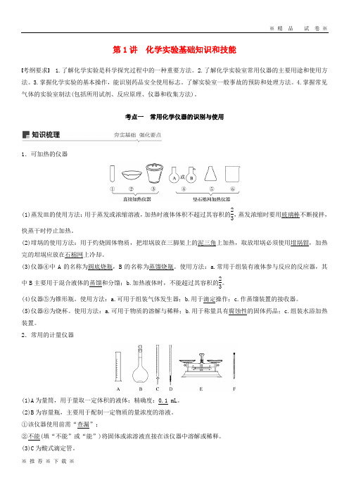 (精品人教)2020版高考化学一轮复习 第一章 化学计量在实验中的应用 第1讲 化学实验基础知识和技能学案