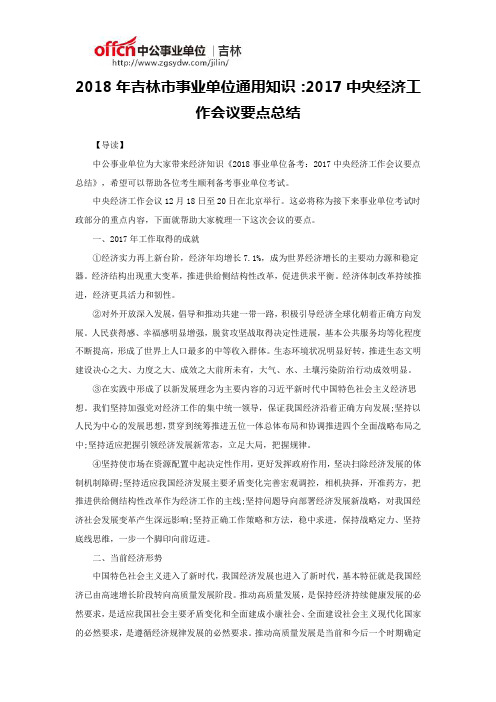 2018年吉林市事业单位通用知识:2017中央经济工作会议要点总结