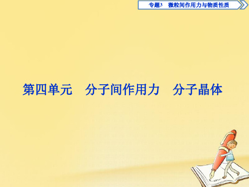 2019_2020学年高中化学专题3微粒间作用力与物质性质第四单元分子间作用力分子晶体课件苏教版选修3