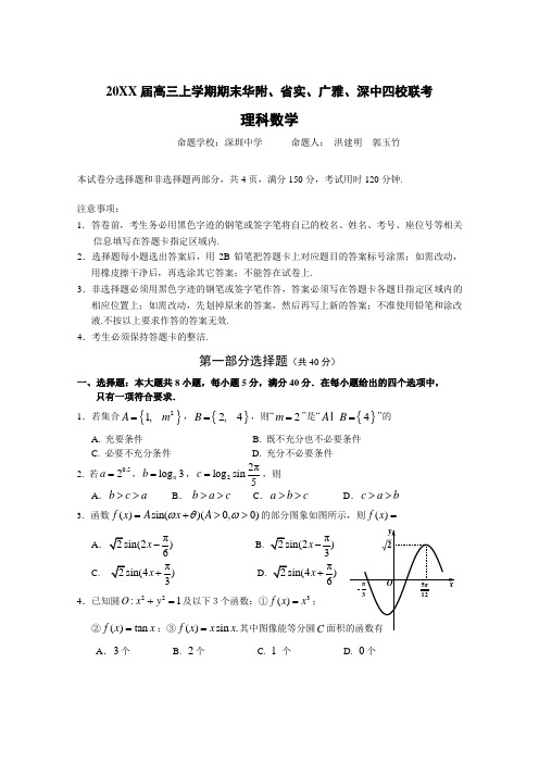 高三上学期期末四校(华附省实广雅深中)联考理数