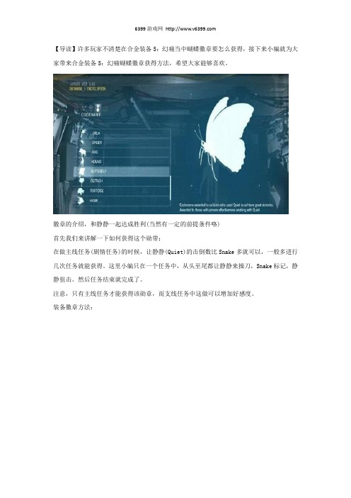 《合金装备5：幻痛》蝴蝶徽章获得方法及装备技巧分享