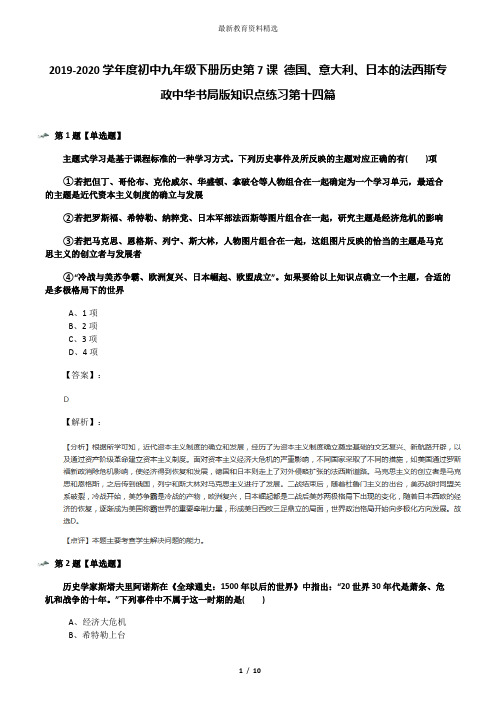 2019-2020学年度初中九年级下册历史第7课 德国、意大利、日本的法西斯专政中华书局版知识点练习第十四篇