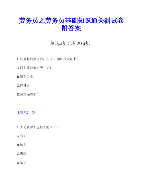 劳务员之劳务员基础知识通关测试卷附答案