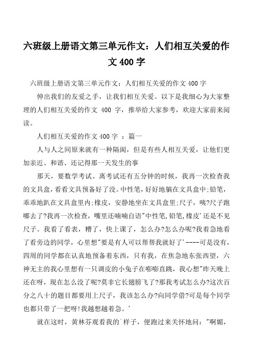 六班级上册语文第三单元作文：人们相互关爱的作文400字