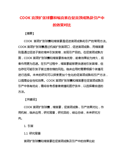 COOK宫颈扩张球囊和缩宫素在促宫颈成熟及引产中的效果对比