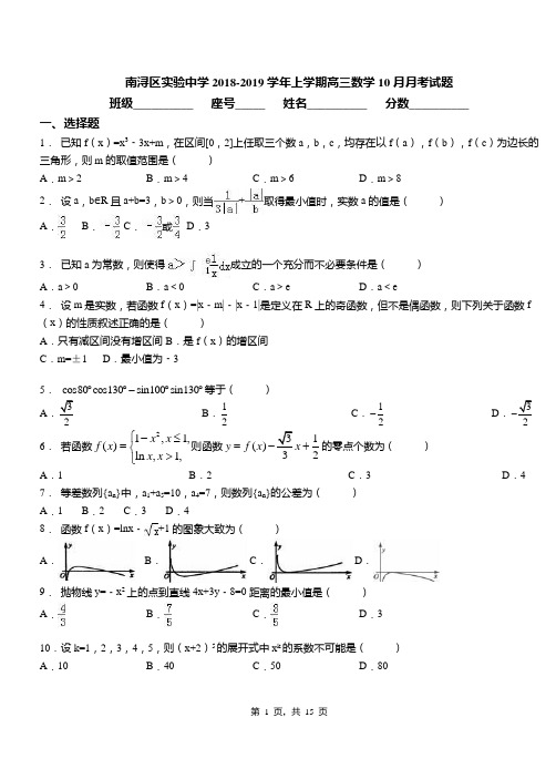 南浔区实验中学2018-2019学年上学期高三数学10月月考试题