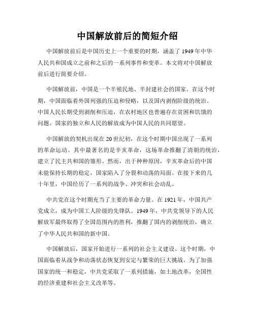 中国解放前后的简短介绍