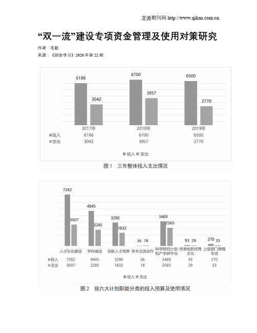 “双一流”建设专项资金管理及使用对策研究