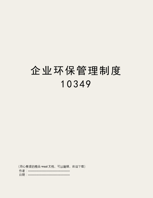 企业环保管理制度10349