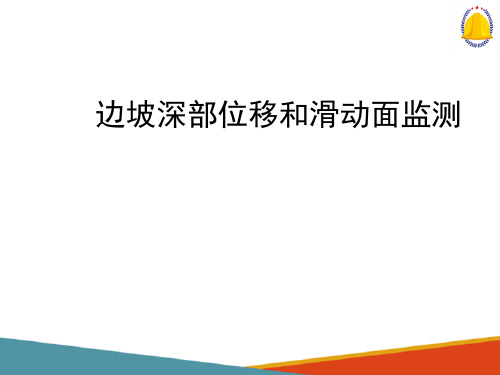 边坡工程监测—边坡变形监测