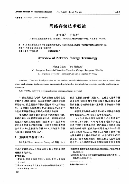 网络存储技术概述