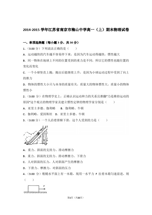 2015年江苏省南京市梅山中学高一上学期物理期末试卷与解析