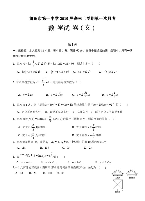 福建省莆田市第一中学2019届高三上学期第一次月考数学(文)试卷(含答案)