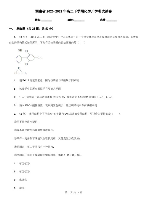 湖南省2020-2021年高二下学期化学开学考试试卷