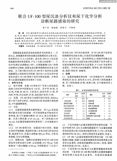 联合UF-100型尿沉渣分析仪和尿干化学分析诊断尿路感染的研究