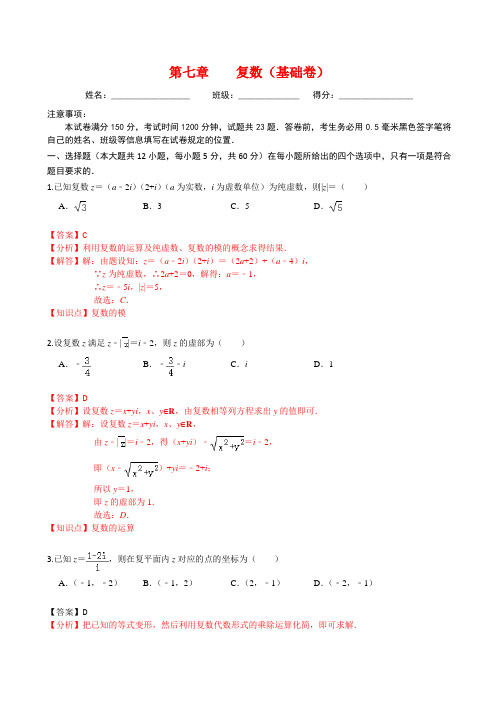 第七章 复数(基础卷)高一数学单元提升卷(人教A版2019必修第二册)