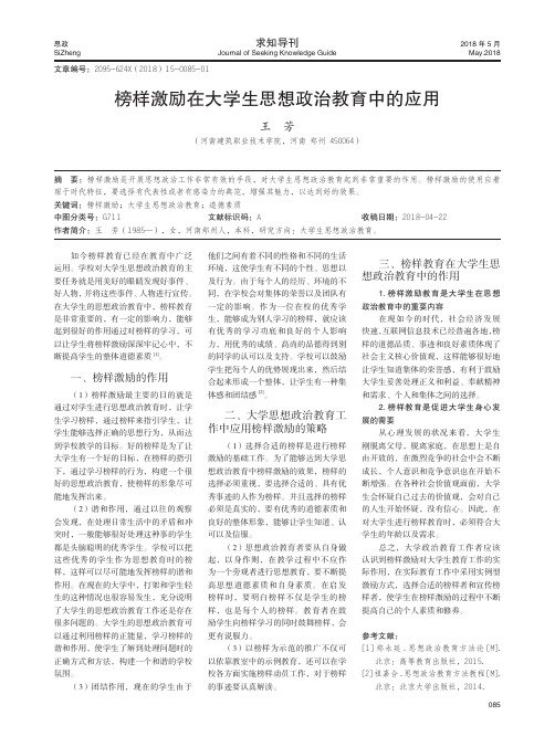 榜样激励在大学生思想政治教育中的应用