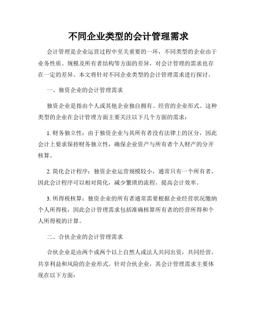 不同企业类型的会计管理需求