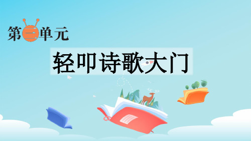 部编小语四下第三单元习作：轻叩诗歌大门(公开课课件) 共65张PPT