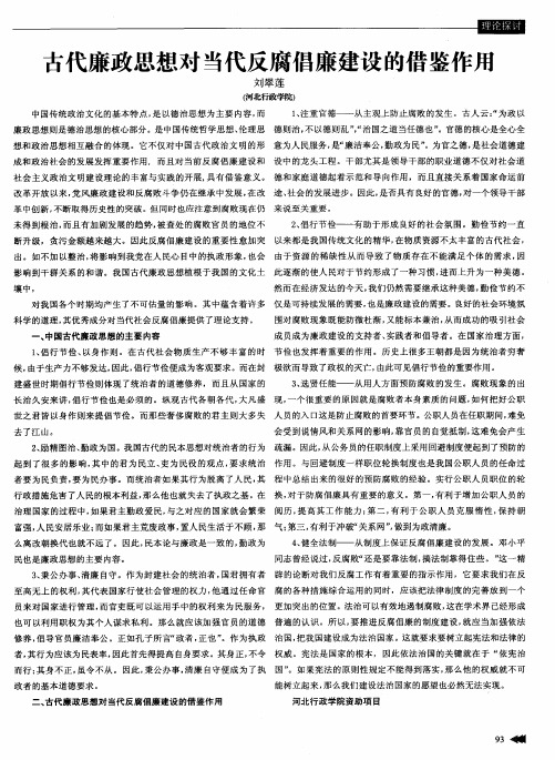 古代廉政思想对当代反腐倡廉建设的借鉴作用