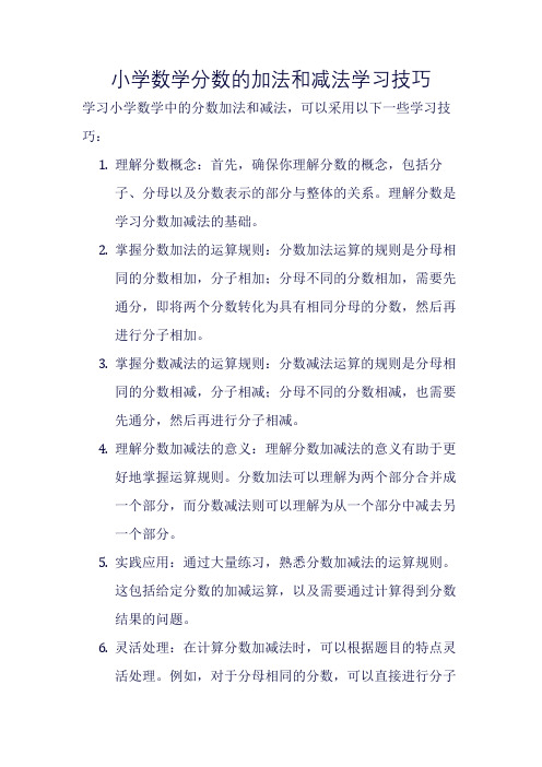 小学数学分数的加法和减法学习技巧