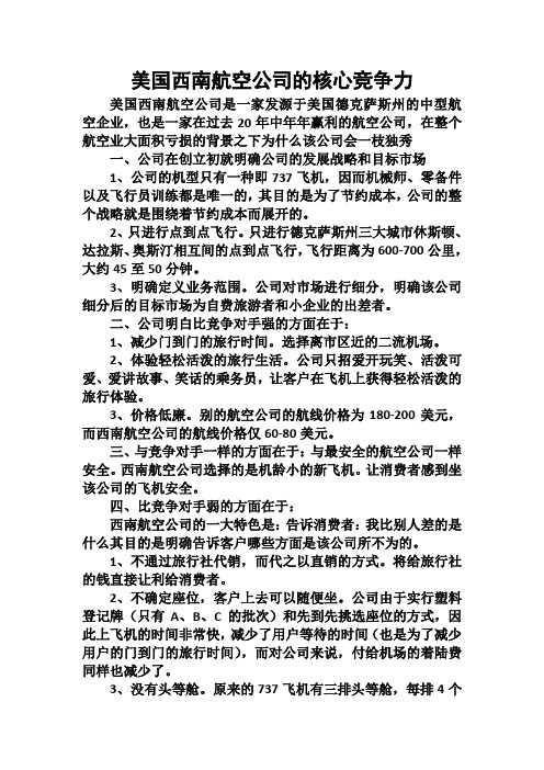 美国西南航空公司的竞争战略分析