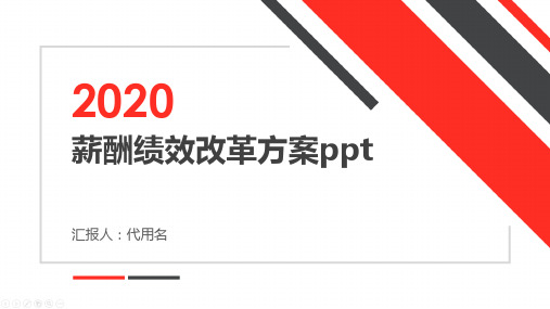 薪酬绩效改革方案ppt