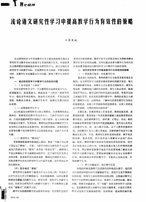 浅论语文研究性学习中提高教学行为有效性的策略