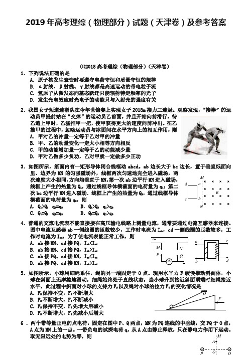 2019年高考理综(物理部分)试题(天津卷)及参考答案