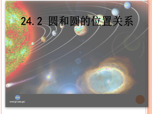 人教版九年级数学上册24.2：圆与圆的位置关系课件 (共19张PPT)