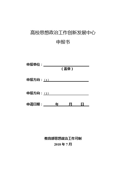 高校思想政治工作创新发展中心申报书