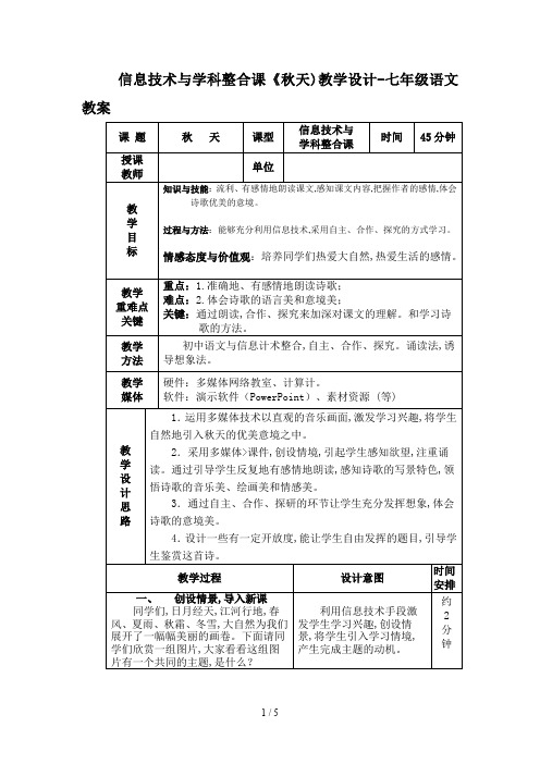 信息技术与学科整合课《秋天)教学设计-七年级语文教案