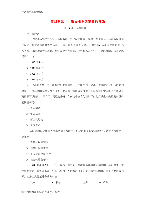 [推荐学习]八年级历史上册第四单元新时代的曙光第13课五四运动课时训练新人教版