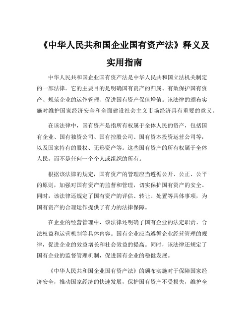 《中华人民共和国企业国有资产法》释义及实用指南