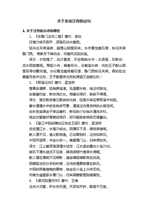 关于老翁泛舟的诗句