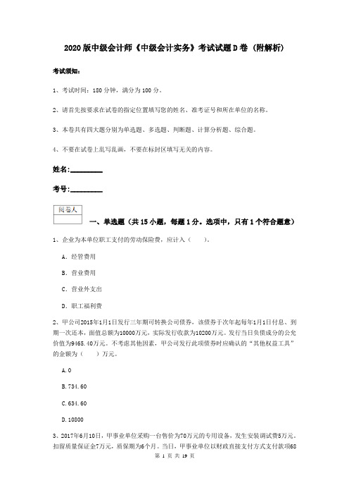 2020版中级会计师《中级会计实务》考试试题D卷 (附解析)