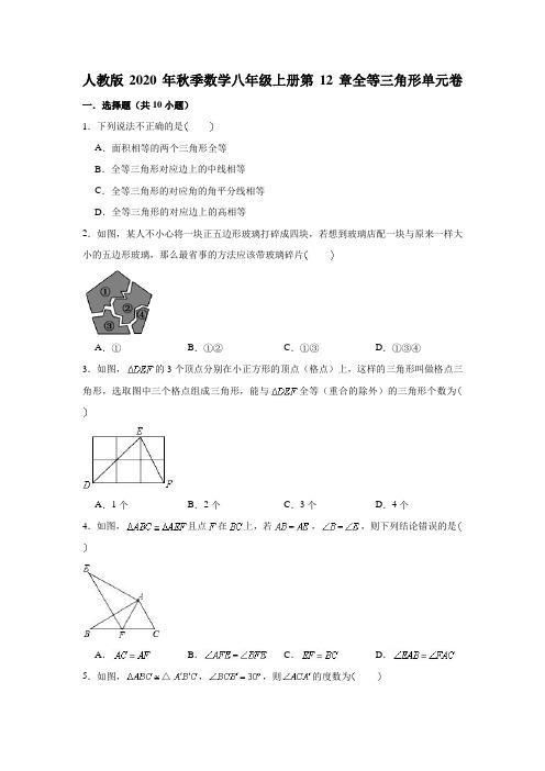 人教版2020年秋季数学八年级上册第12章全等三角形单元卷(含答案)