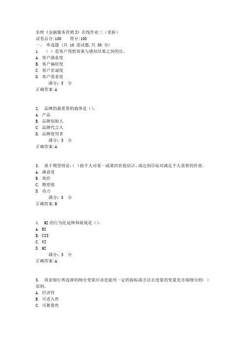 东财《金融服务营销X》在线作业三(更新)1