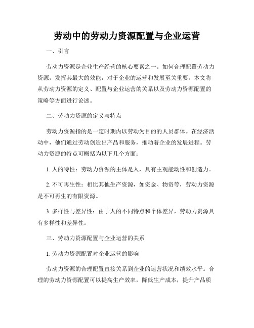 劳动中的劳动力资源配置与企业运营