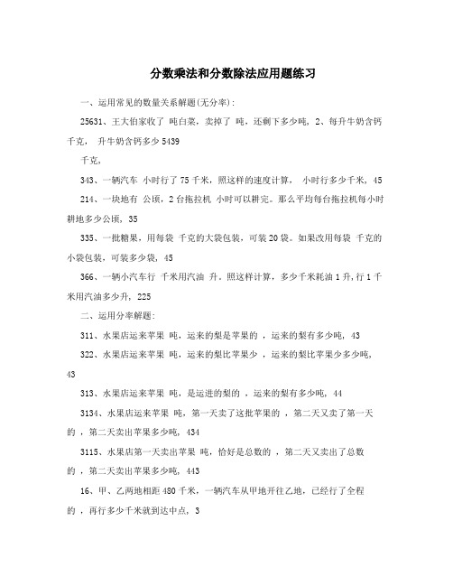 分数乘法和分数除法应用题练习